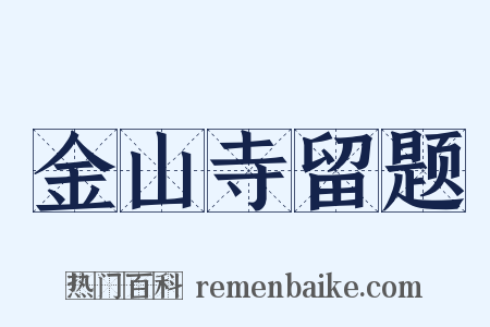 金山寺留题是什么意思的图片